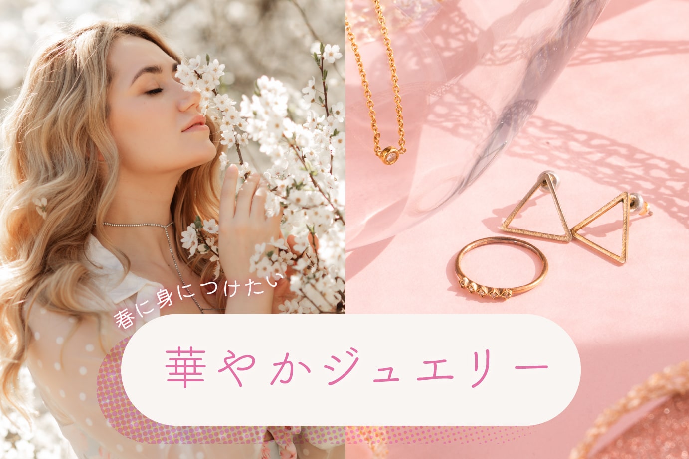 桜の花に顔を寄せる女性と指輪とピアスの写真