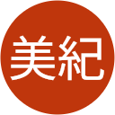 服部美紀 服部美紀