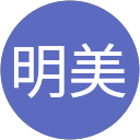 上田明美 上田明美