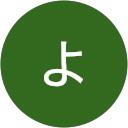 よっちゃん よっちゃん